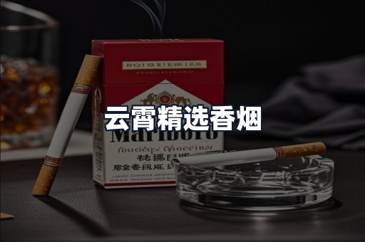 云霄精选香烟